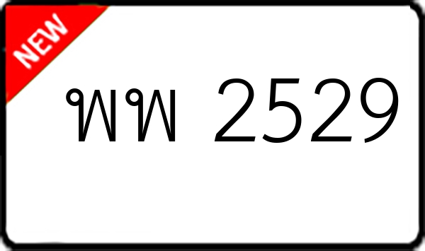 พพ 2529